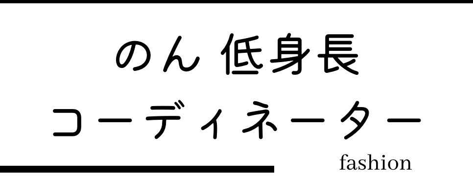 のん｜低身長コーディネーター